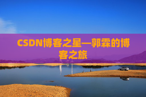 CSDN博客之星—郭霖的博客之旅